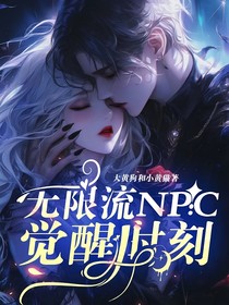 无限流NPC觉醒时刻