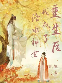 重生后，我成了洛水神女