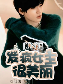 TNT：发疯女主很美丽