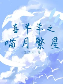 喜羊羊之喵月繁星
