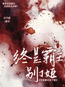 终是霸王别了姬