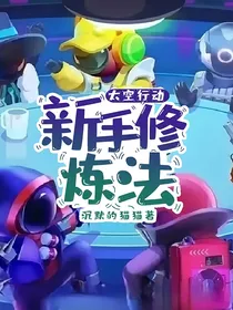 太空行动：新手修炼法
