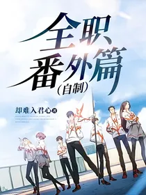 全职番外篇（自制）