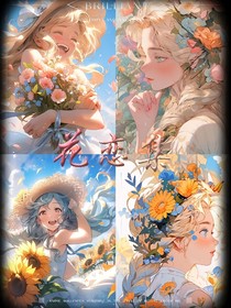 花恋集