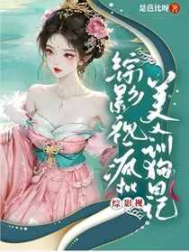 综影视：疯批美人训狗日记