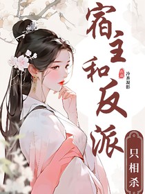 快穿之宿主和反派只相杀