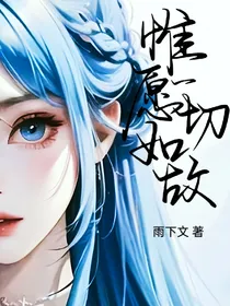 综漫：惟愿一切如故