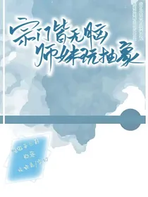 宗门皆无脑，师妹玩抽象