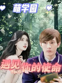 萌学园之遇见你的使命