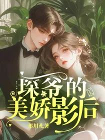 琛爷的美娇影后
