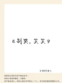 别哭，笑笑