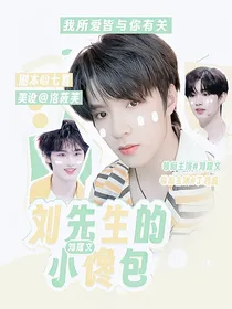 刘耀文：刘先生的小馋包