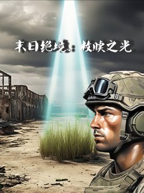 末日绝境：救赎之光