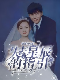 隐秘的角落：失去了星辰的指引