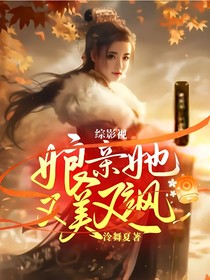 综影视：娘亲她又美又飒