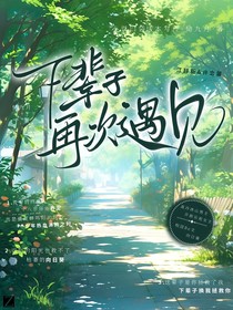 下辈子再次遇见