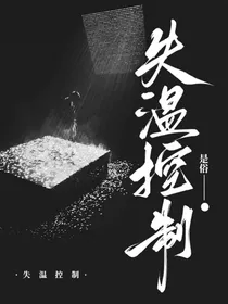 失温控制