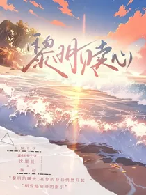 黎明赎心
