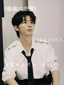 马嘉祺：偷偷的恋爱