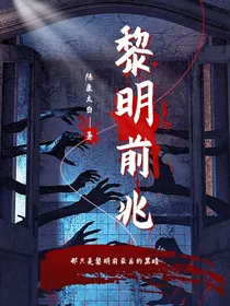 黎明前兆