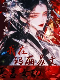 我在玛丽苏文里当恶毒女配