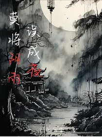 莫将阴雨误成夜