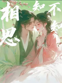 微刹，原名：想思知不知