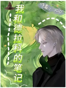HP我和德拉科的重生笔记