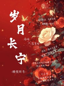 岁月长宁