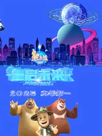 熊出没之重启未来