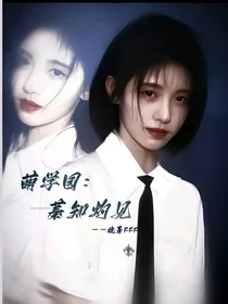 萌学园：蓁知灼见