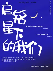 启铭星下的我们