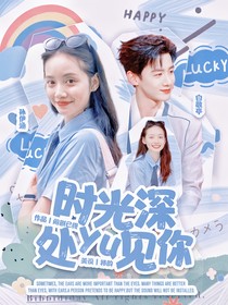 白敬亭：时光深处遇见你
