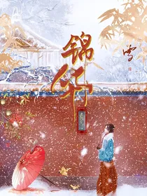 步步惊心……锦华