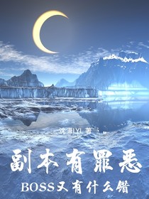 副本有罪恶，BOSS又有什么错？