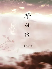 登仙路—