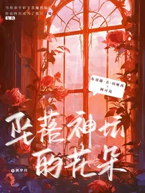怪物大师之坠落神坛的花朵