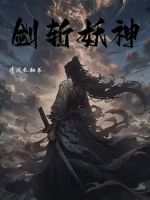 剑斩妖神