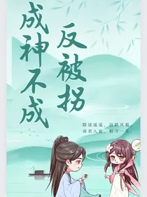 快穿成神不成反被拐