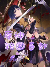 原神：轮回百劫