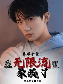 易烊千玺：在无限流里杀疯了