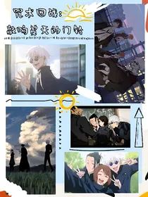 咒回：敲响夏天的门铃