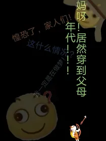 妈呀！居然穿到父母年代！！！