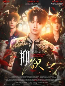 TF三代：抑欲