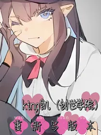 king凯（创世学院）第二部