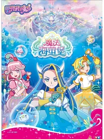 魔法海萤堡：陪伴