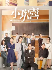 小欢喜：你是我的神明