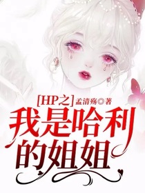 HP之我是哈利的姐姐