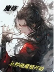 魔修：从种植魔植开始