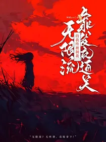 靠发疯通关无限流的我终被制裁